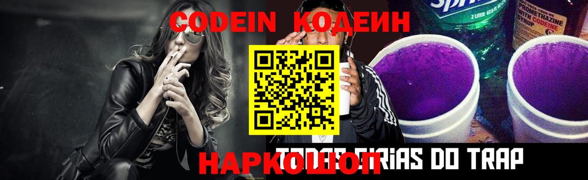Codein напиток Lean (лин)  Вход с VPN  Красноярск 